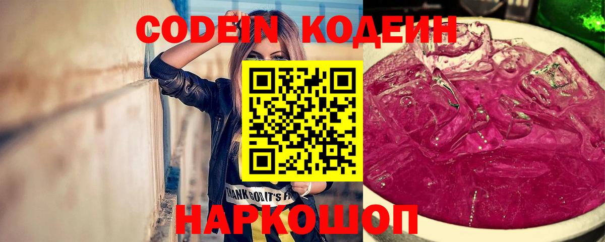 Кодеин напиток Lean (лин)  Кодеин Purple Drank  Вход с VPN  Артём 